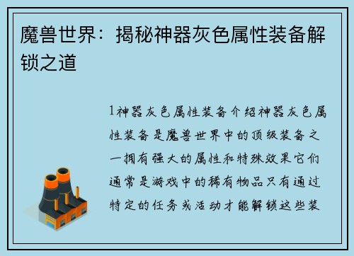 魔兽世界：揭秘神器灰色属性装备解锁之道