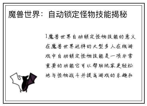 魔兽世界：自动锁定怪物技能揭秘