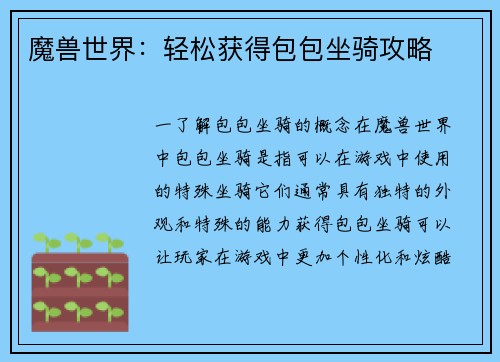 魔兽世界：轻松获得包包坐骑攻略
