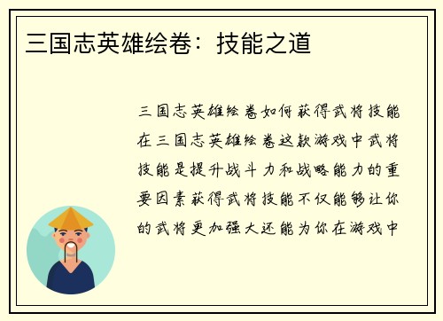 三国志英雄绘卷：技能之道